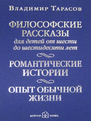 cover image of Философские рассказы для детей от шести до шестидесяти лет